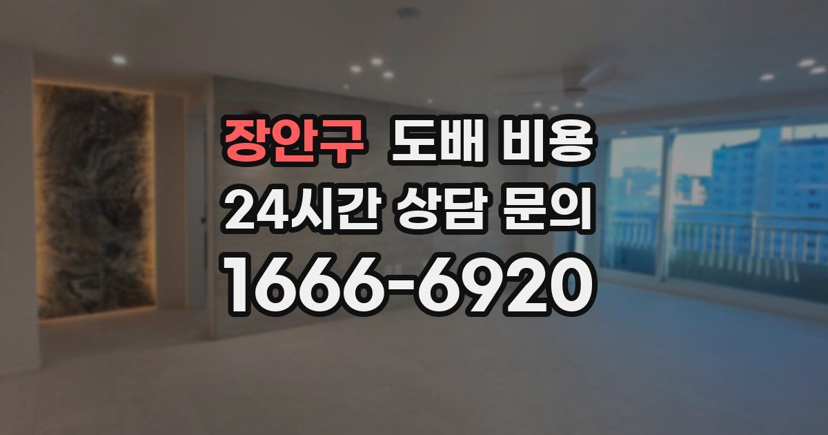장안구 도배 비용