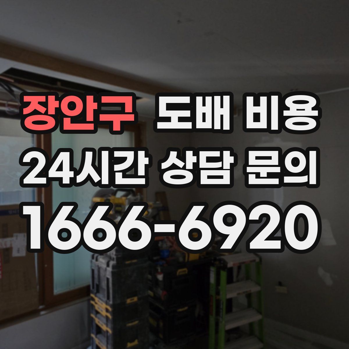 장안구 도배 비용