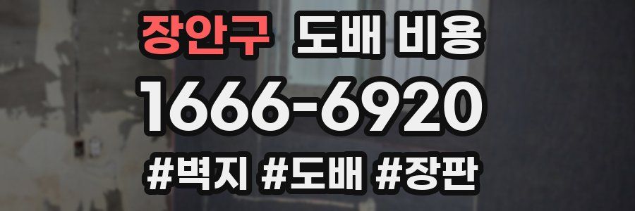 장안구 도배 비용