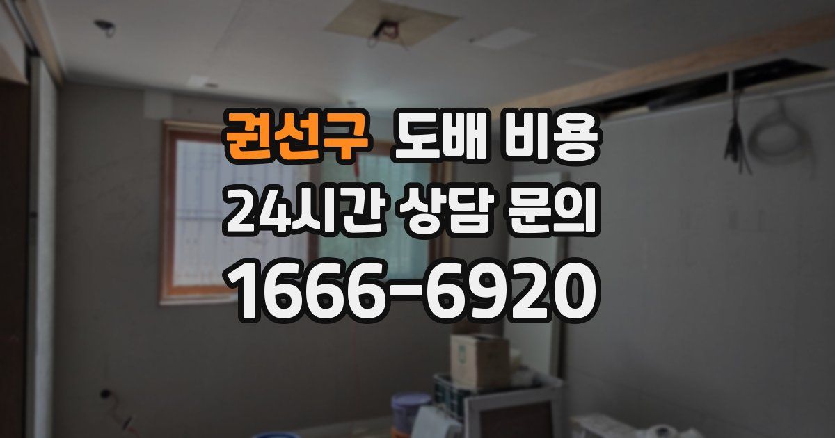 권선구 도배 비용