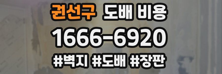 권선구 도배 비용