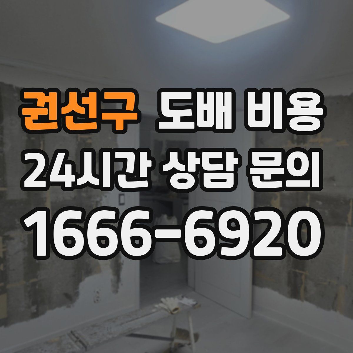 권선구 도배 비용