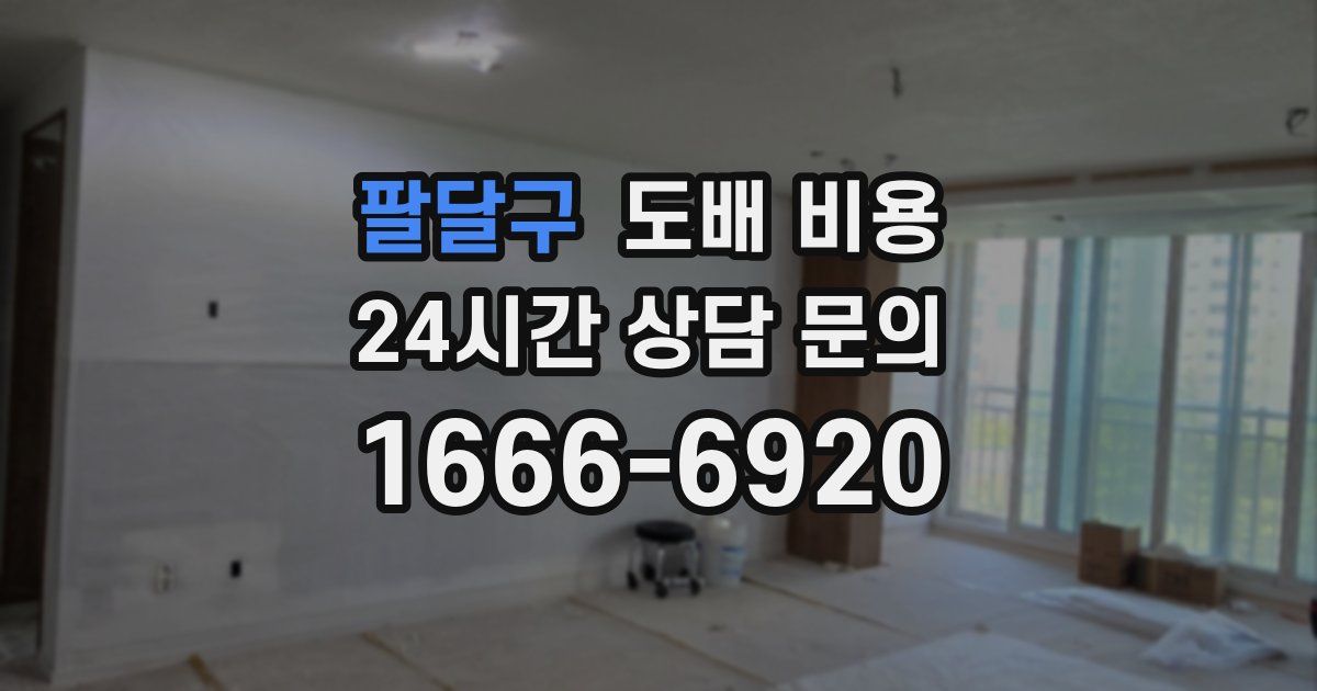 팔달구 도배 비용