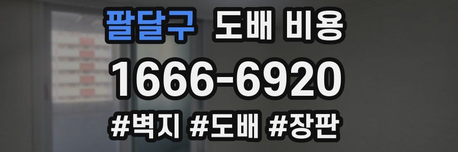 팔달구 도배 비용