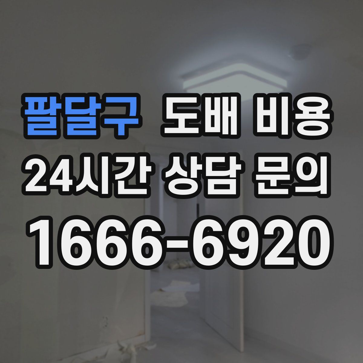 팔달구 도배 비용