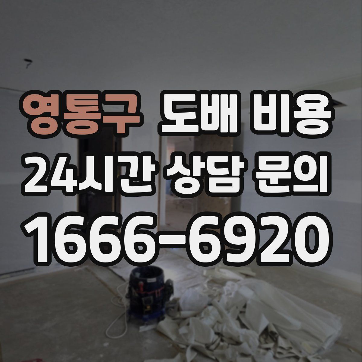 영통구 도배 비용