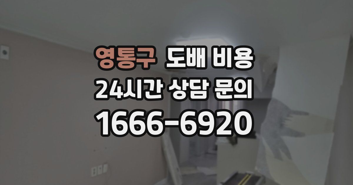 영통구 도배 비용