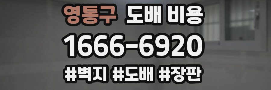 영통구 도배 비용