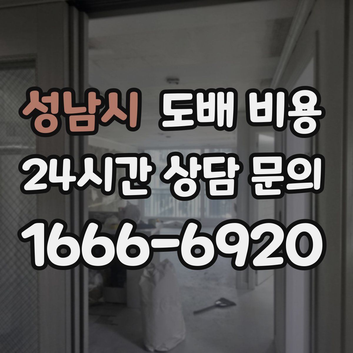 성남시 도배 비용