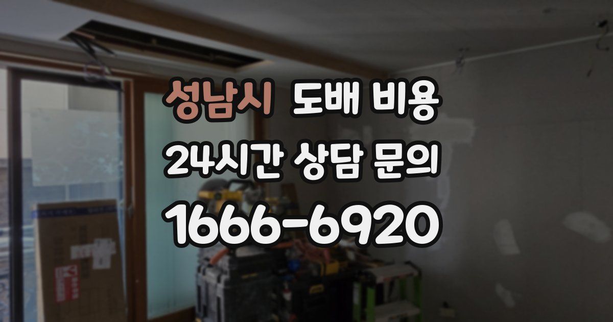 성남시 도배 비용