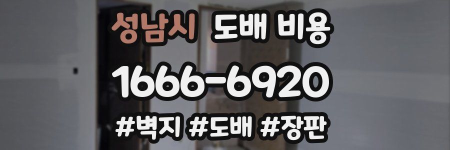 성남시 도배 비용