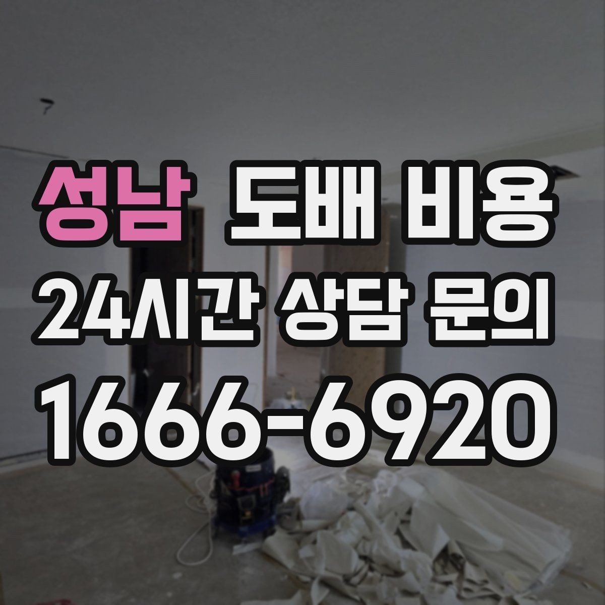 성남 도배 비용 기준이 궁금한 분들을 위한 정리