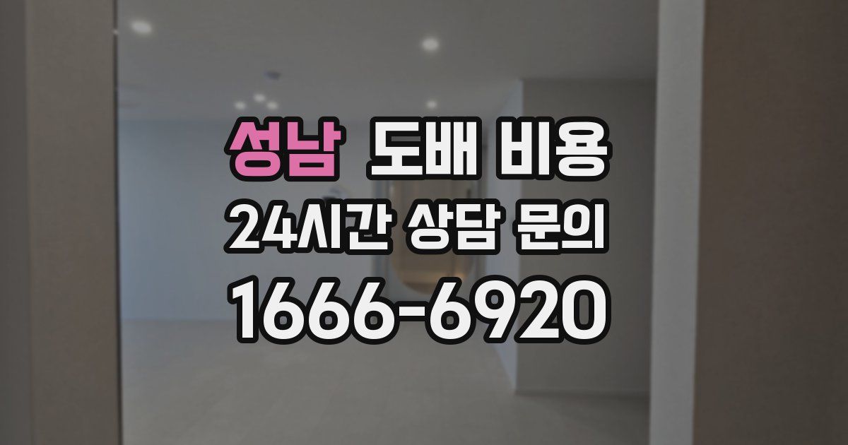 성남 도배 비용