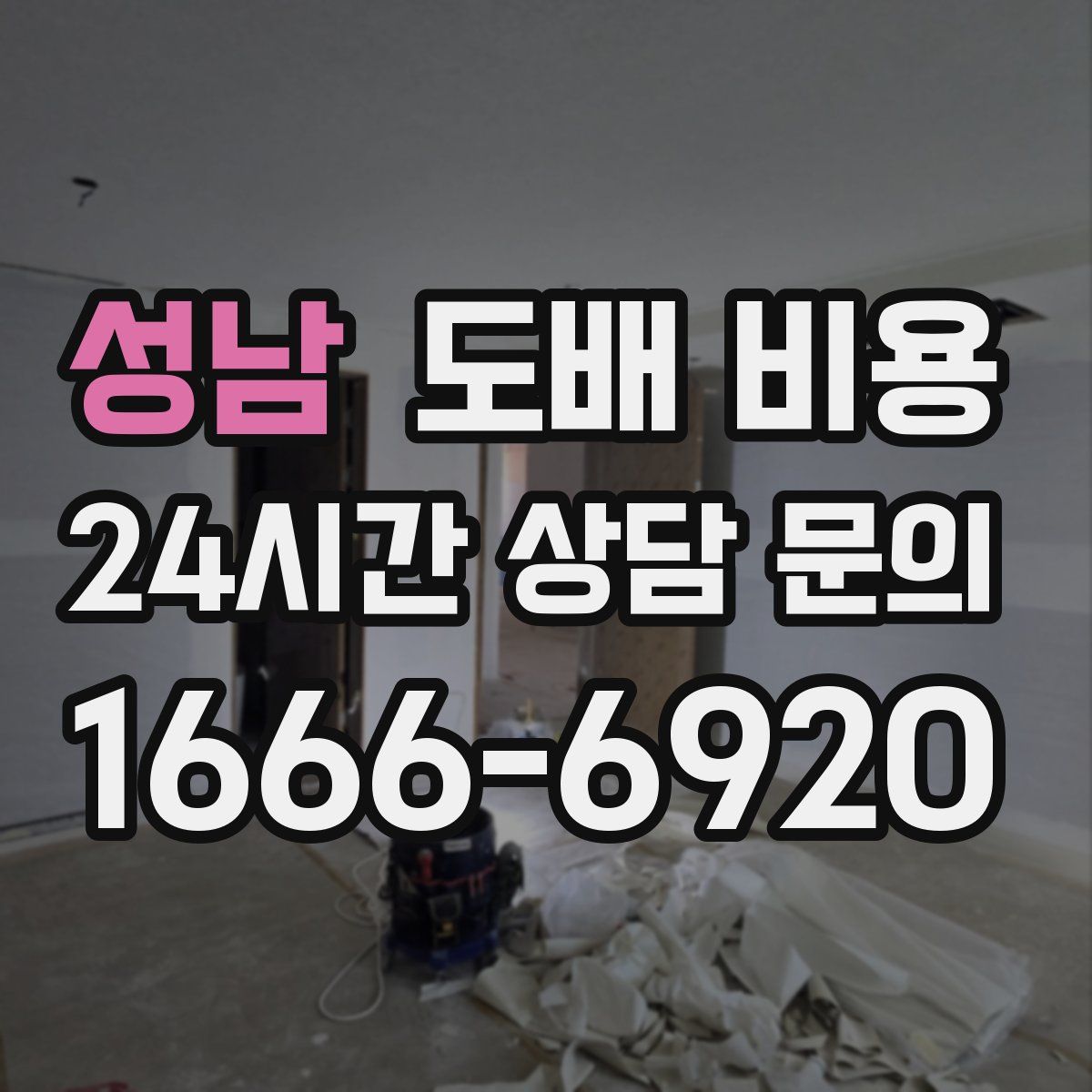 성남 도배 비용