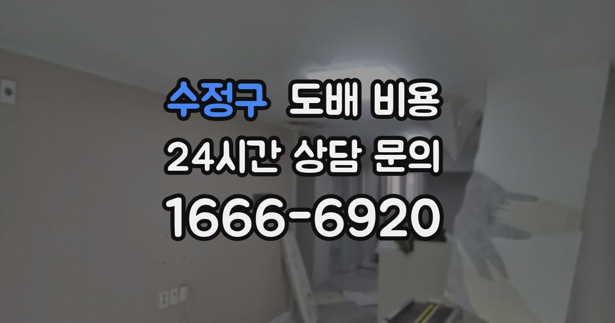 수정구 도배 비용