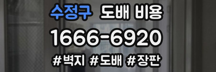 수정구 도배 비용