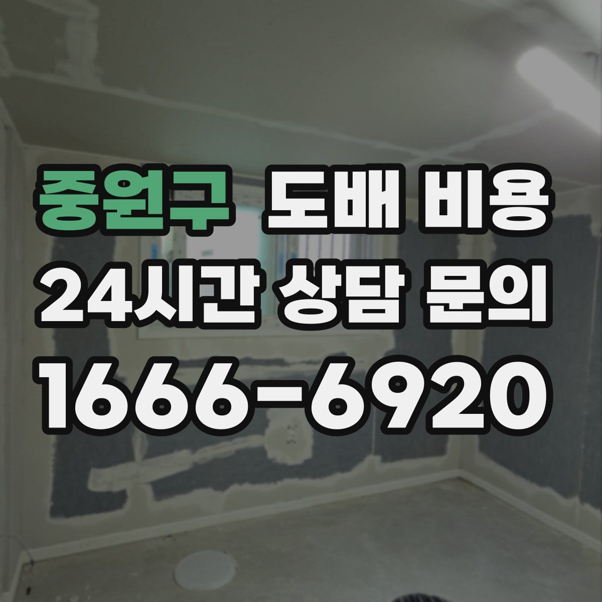 중원구 도배 비용