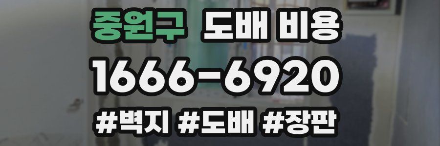 중원구 도배 비용