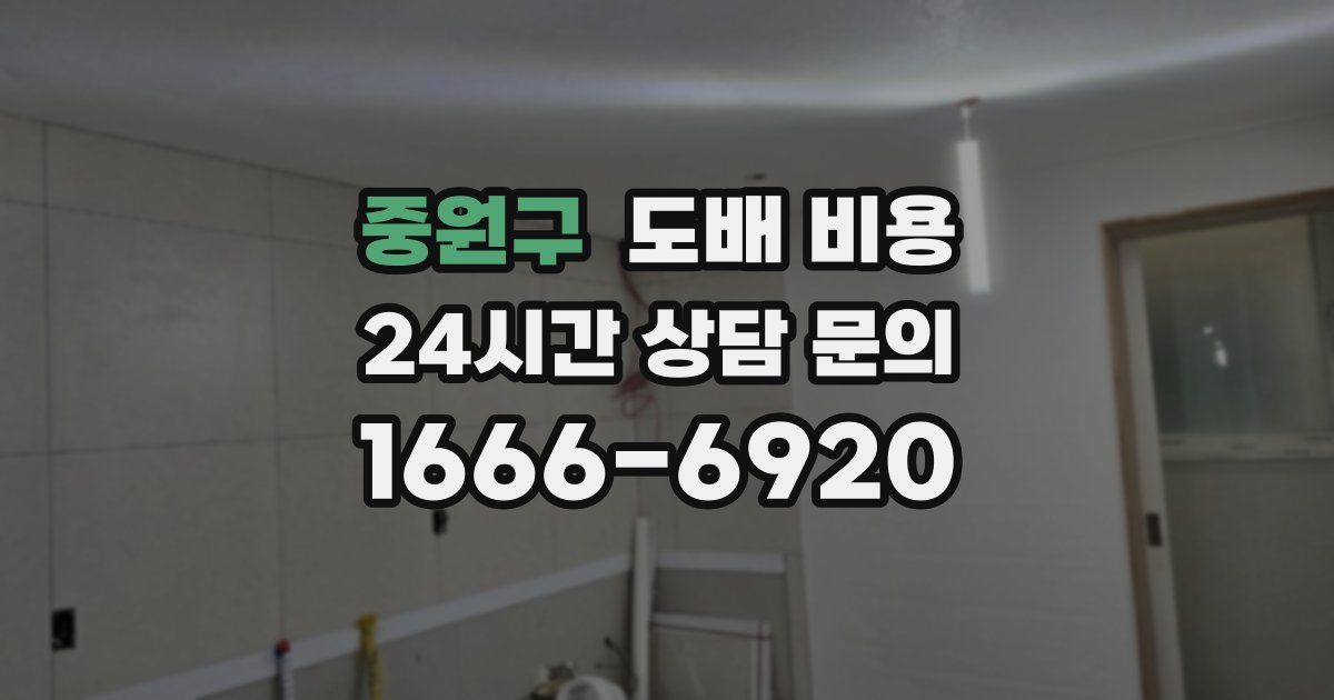 중원구 도배 비용