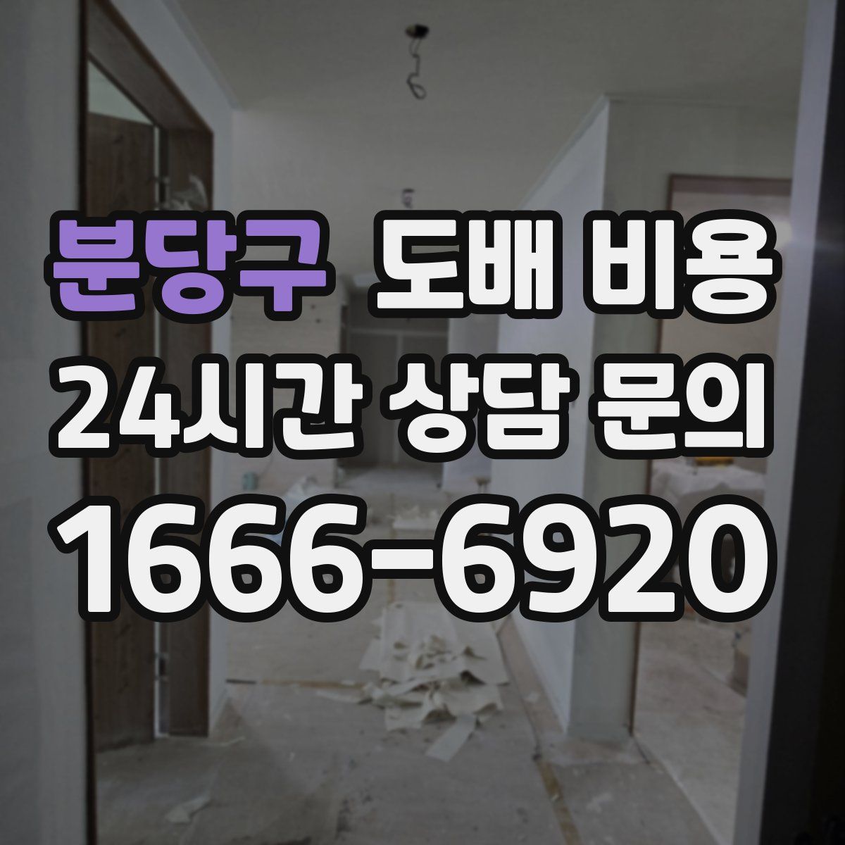 분당구 도배 비용