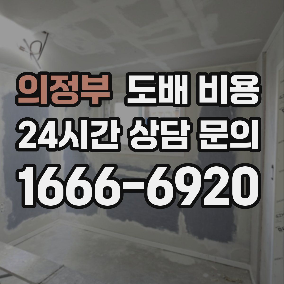의정부 도배 비용