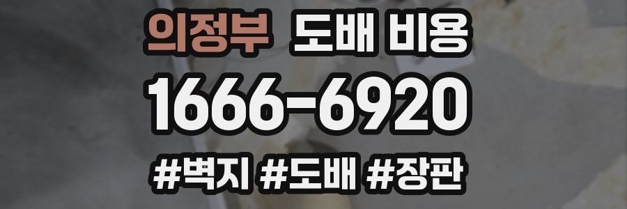 의정부 도배 비용