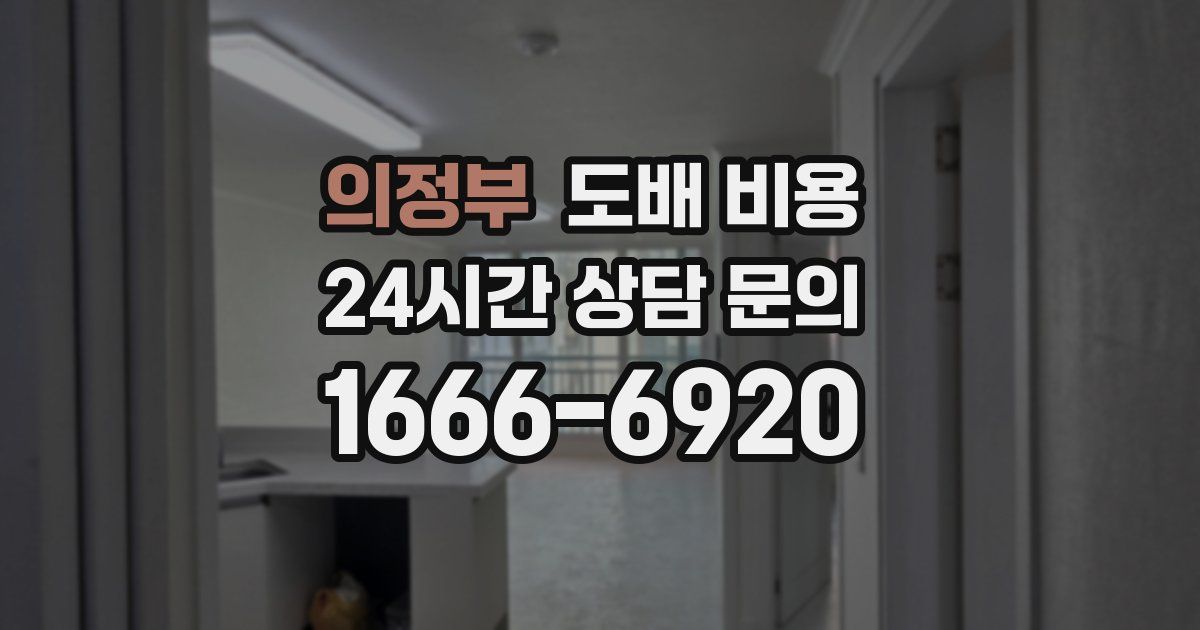 의정부 도배 비용