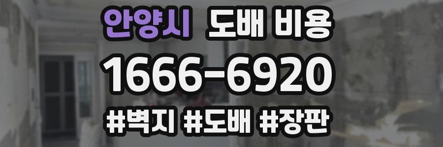 안양시 도배 비용