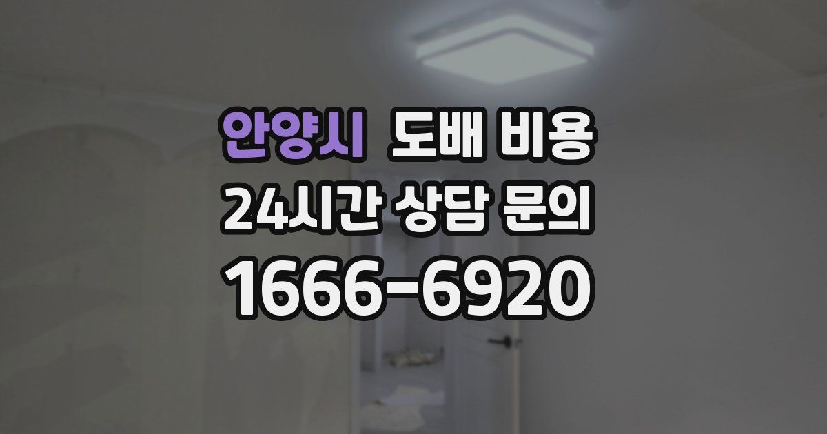 안양시 도배 비용