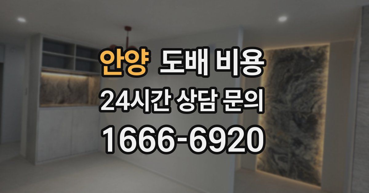 안양 도배 비용