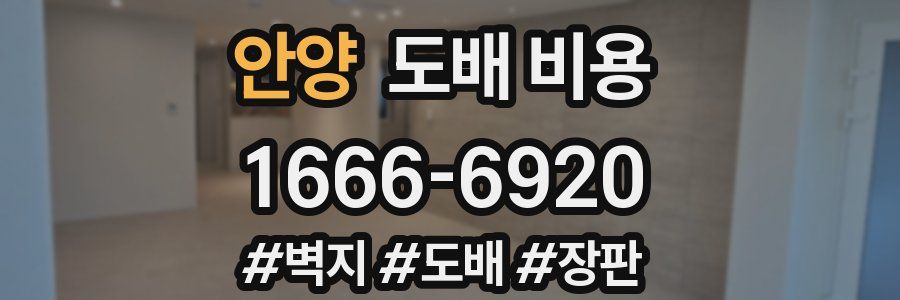 안양 도배 비용