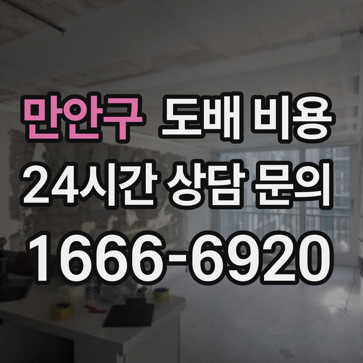 만안구 도배 비용