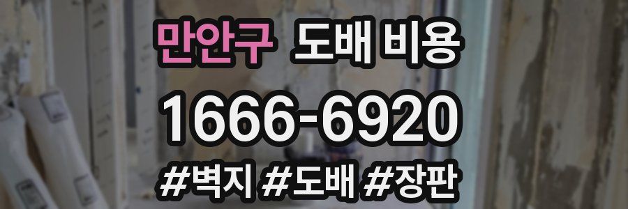 만안구 도배 비용