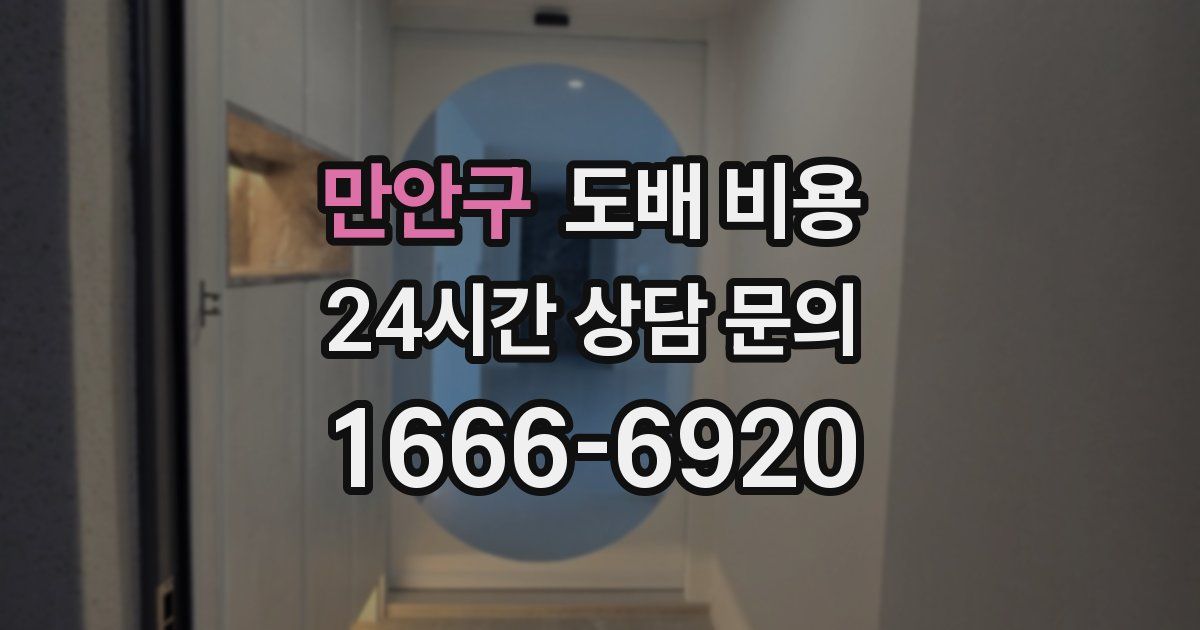 만안구 도배 비용