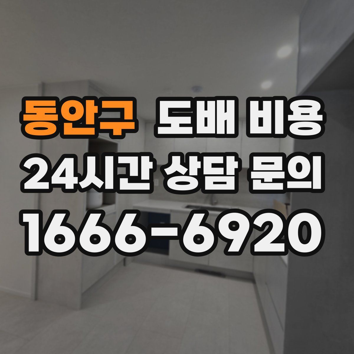 동안구 도배 비용
