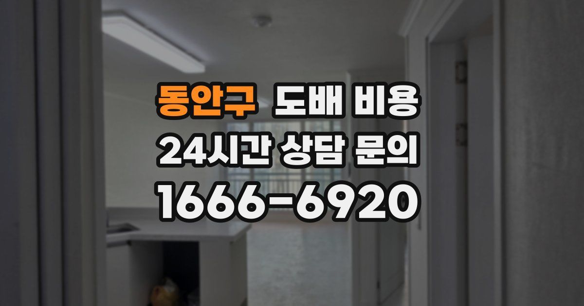 동안구 도배 비용