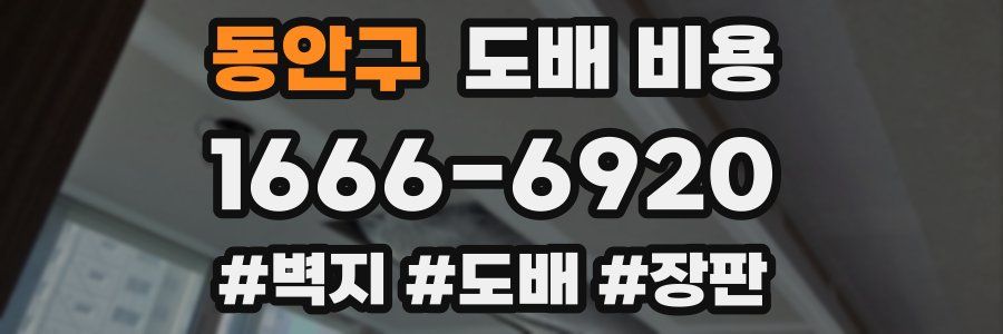 동안구 도배 비용