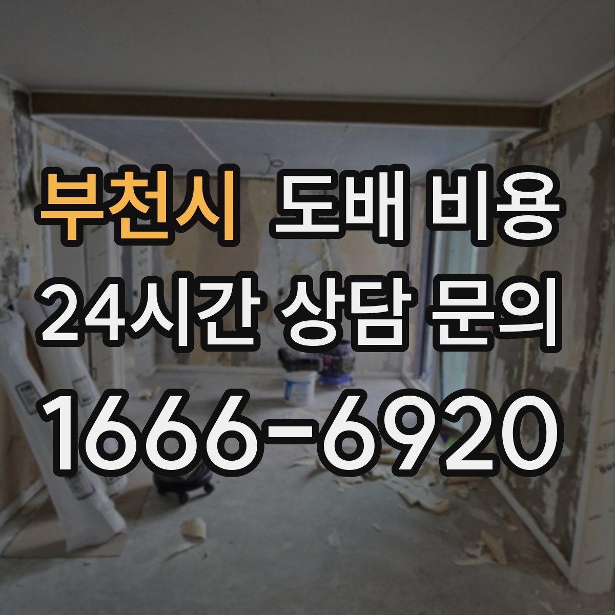 부천시 도배 비용