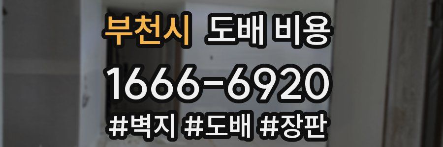 부천시 도배 비용