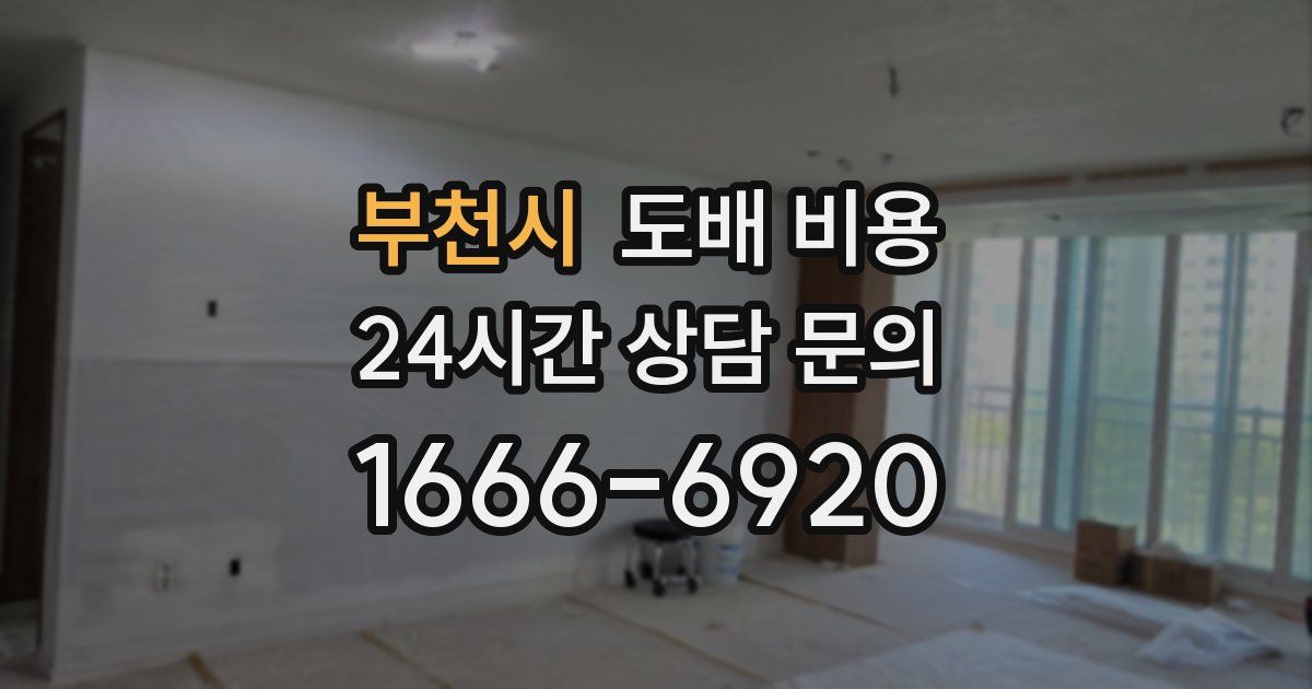 부천시 도배 비용
