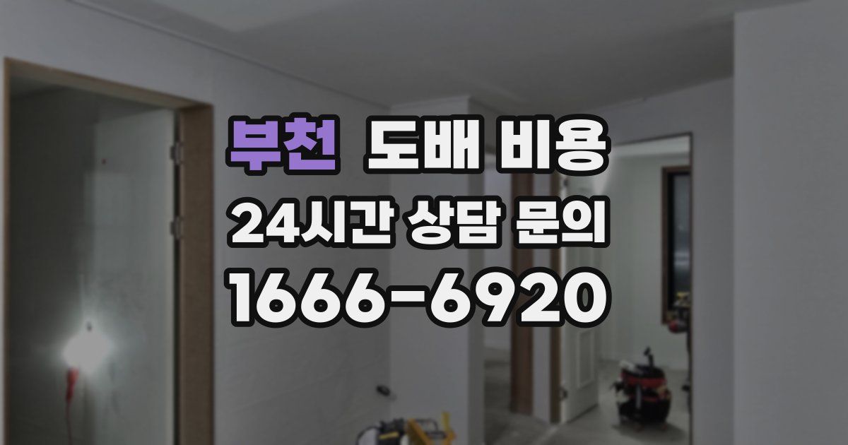 부천 도배 비용