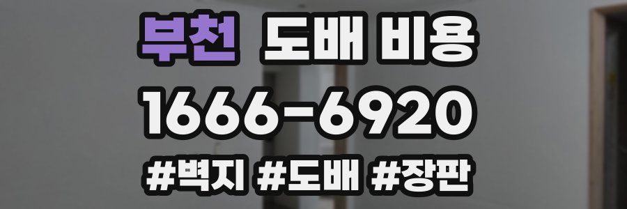 부천 도배 비용