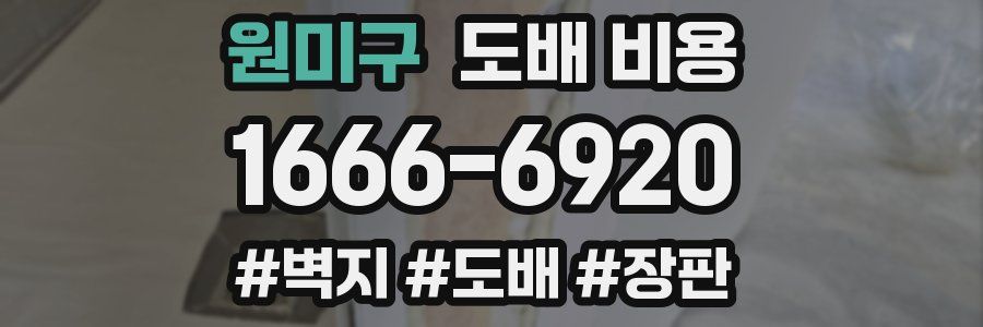 원미구 도배 비용