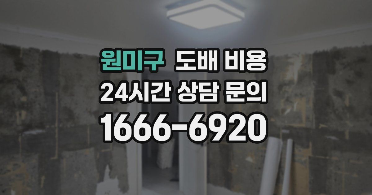 원미구 도배 비용
