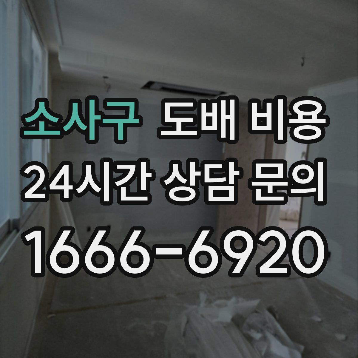 소사구 도배 비용