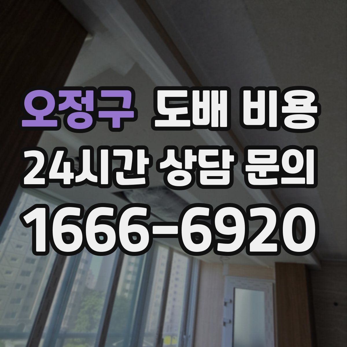 오정구 도배 비용