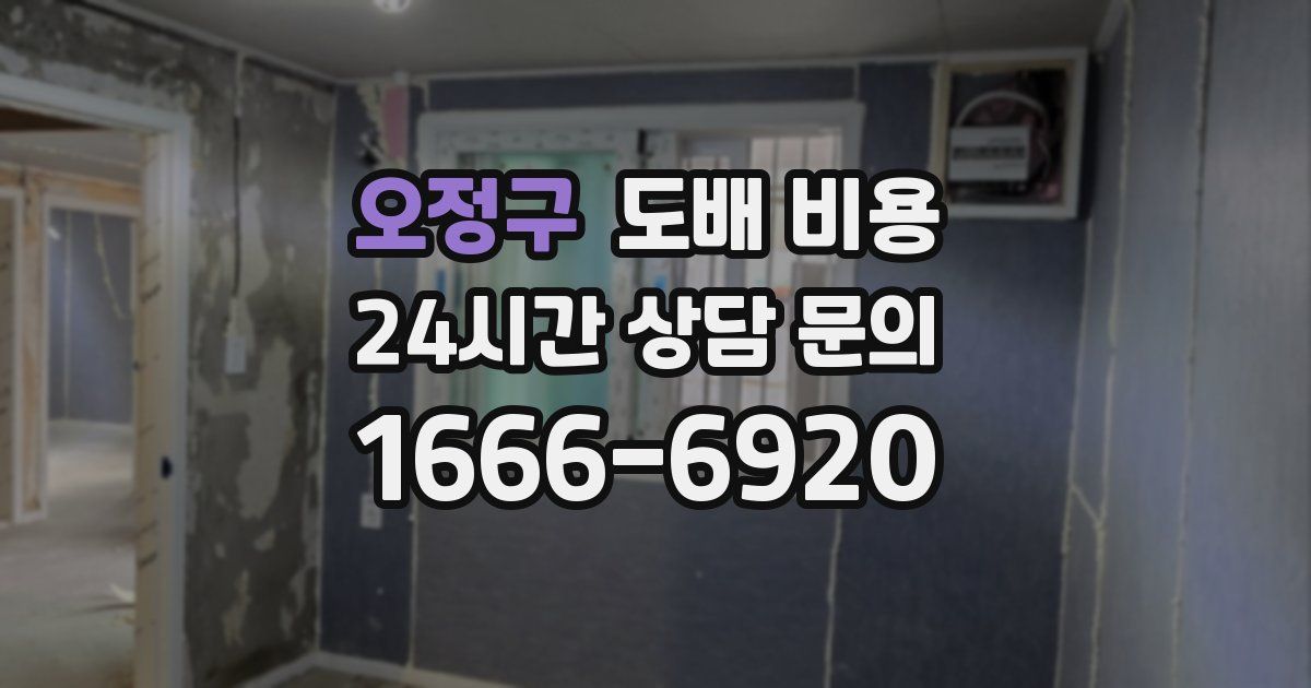 오정구 도배 비용