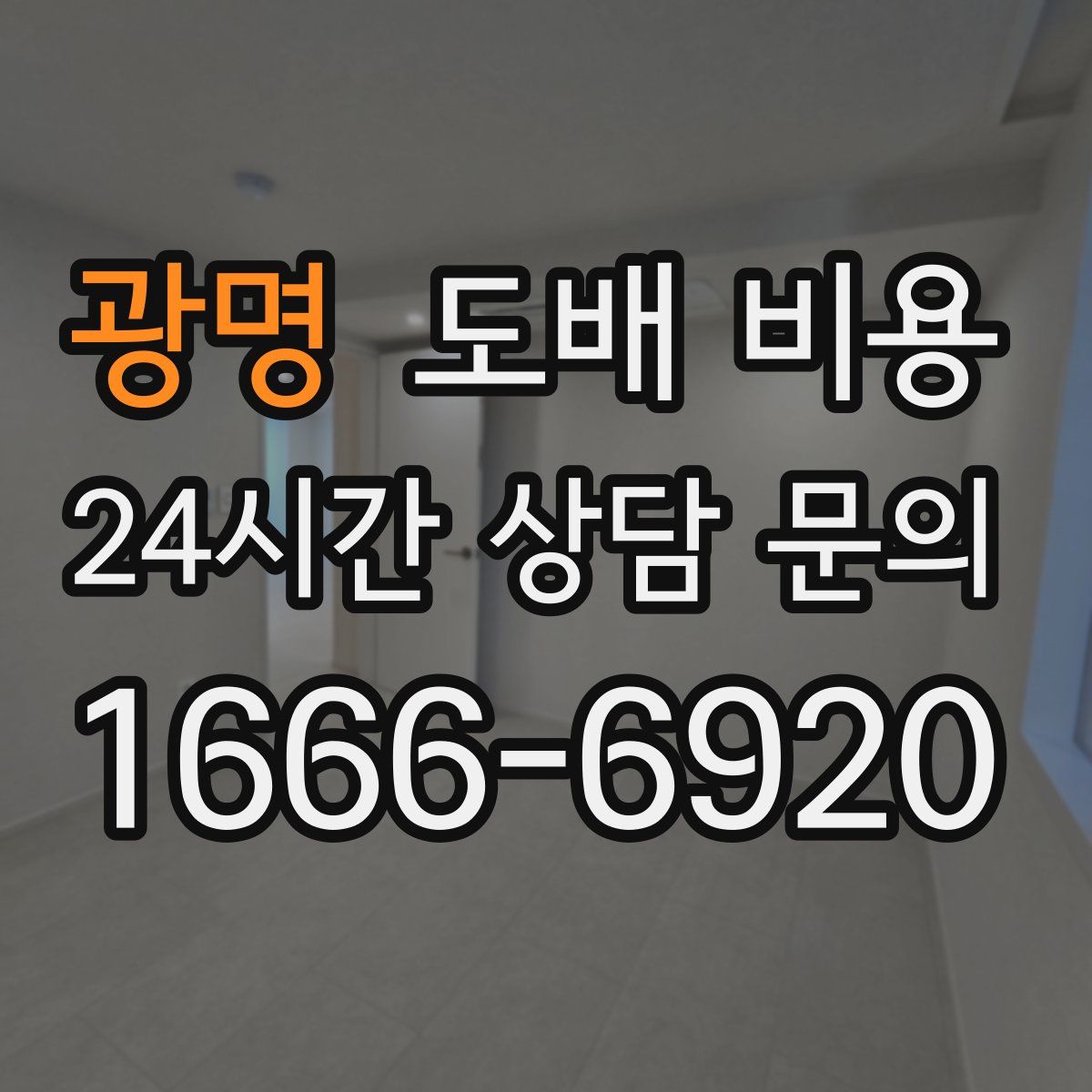광명 도배 비용