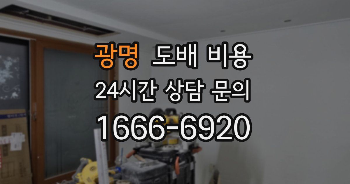 광명 도배 비용