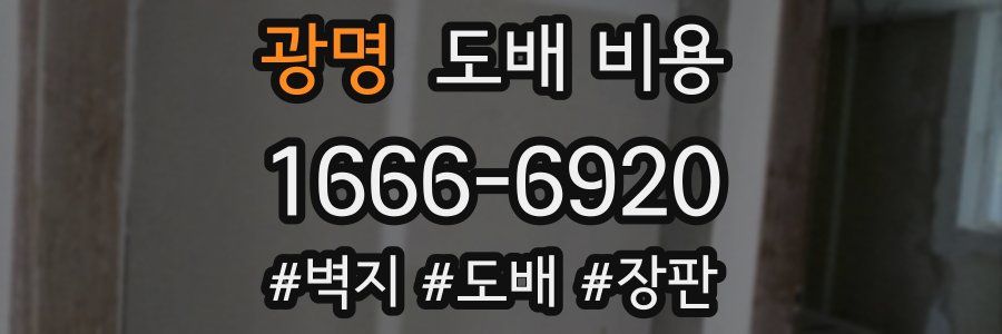 광명 도배 비용